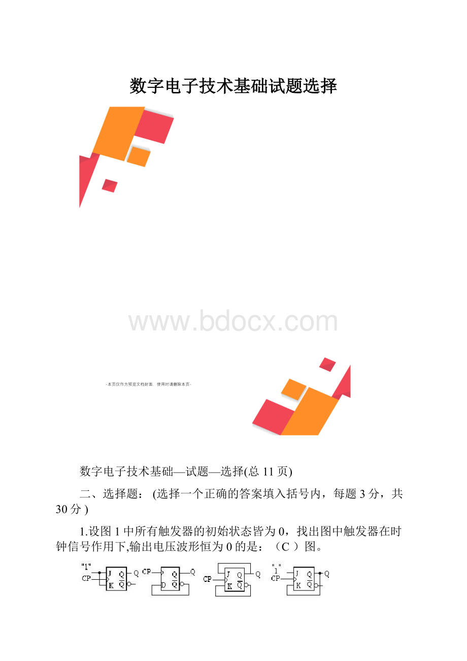 数字电子技术基础试题选择.docx_第1页