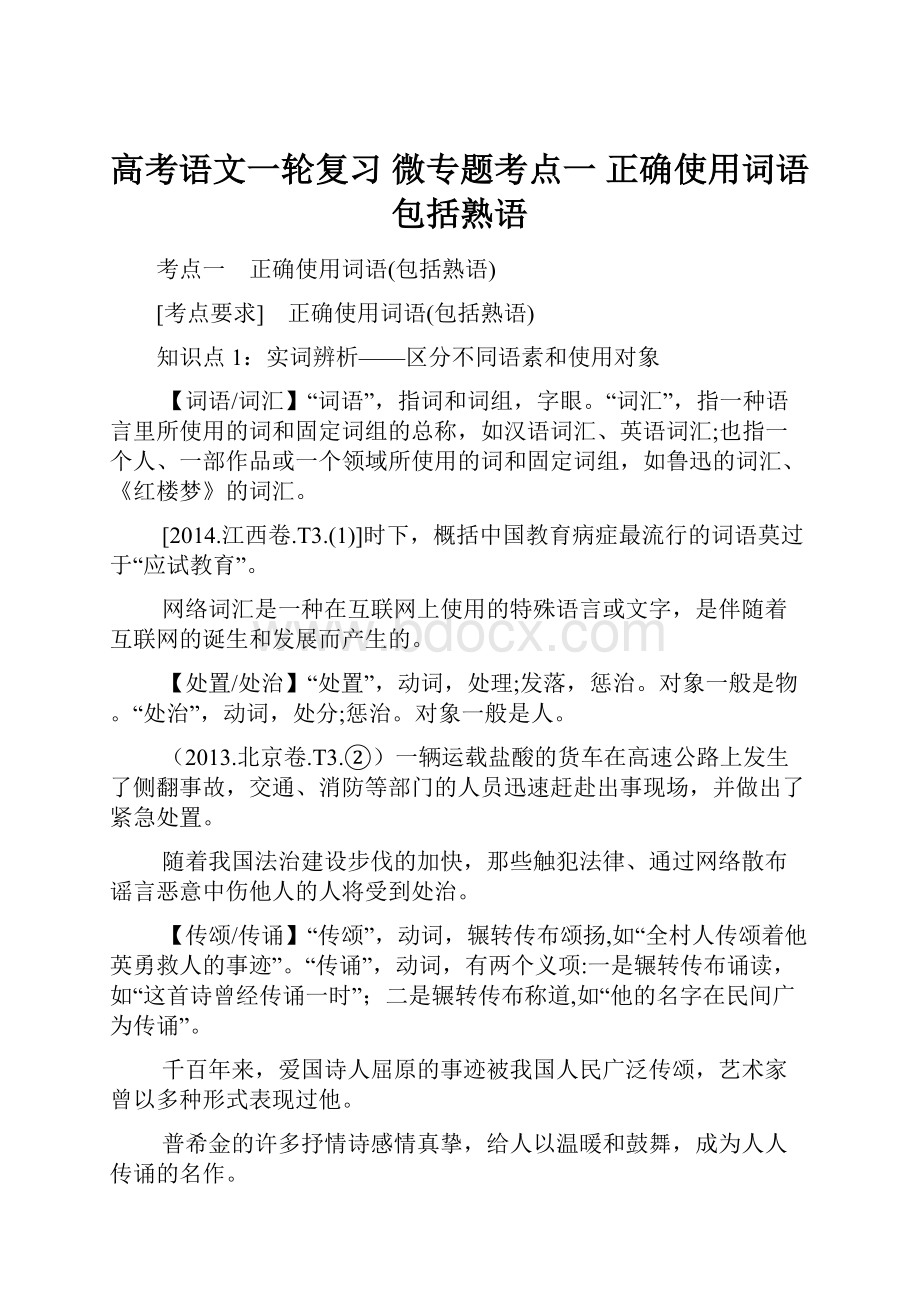 高考语文一轮复习 微专题考点一 正确使用词语包括熟语.docx