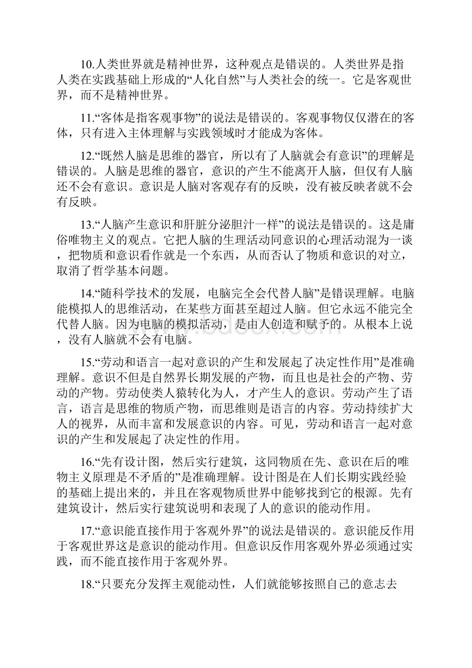 考研政治终极选择题易错知识点押题汇总.docx_第2页