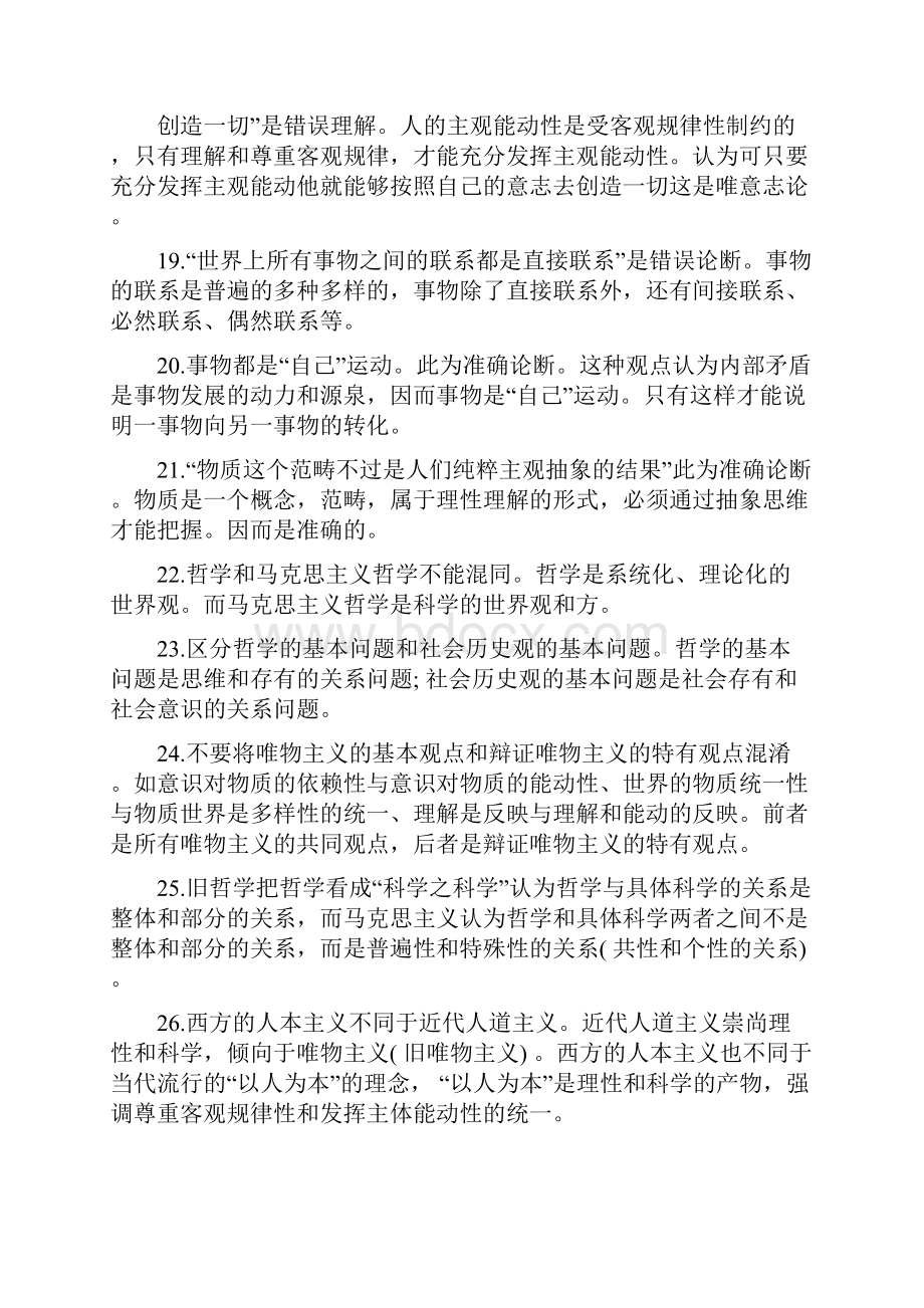 考研政治终极选择题易错知识点押题汇总.docx_第3页