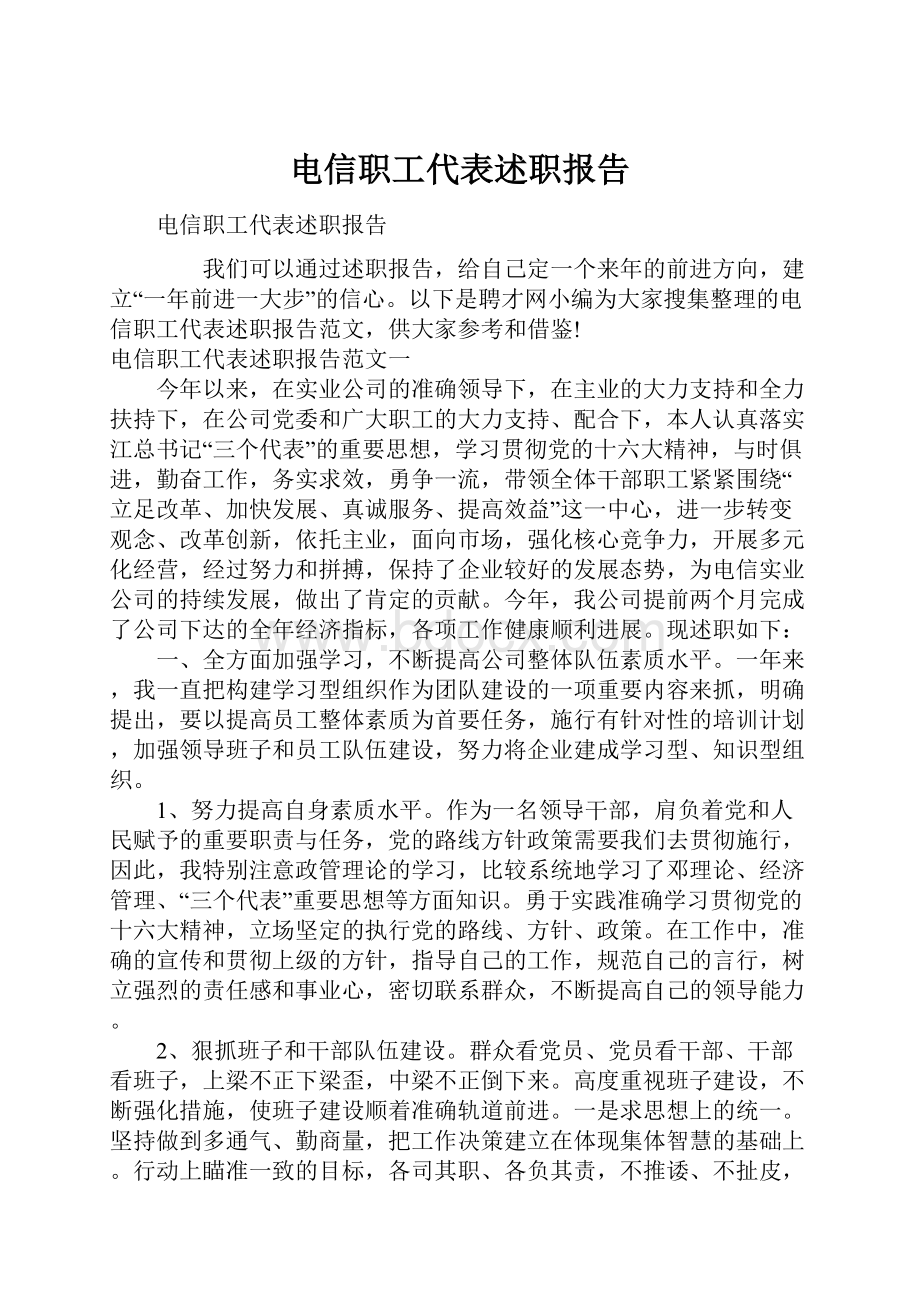 电信职工代表述职报告.docx_第1页