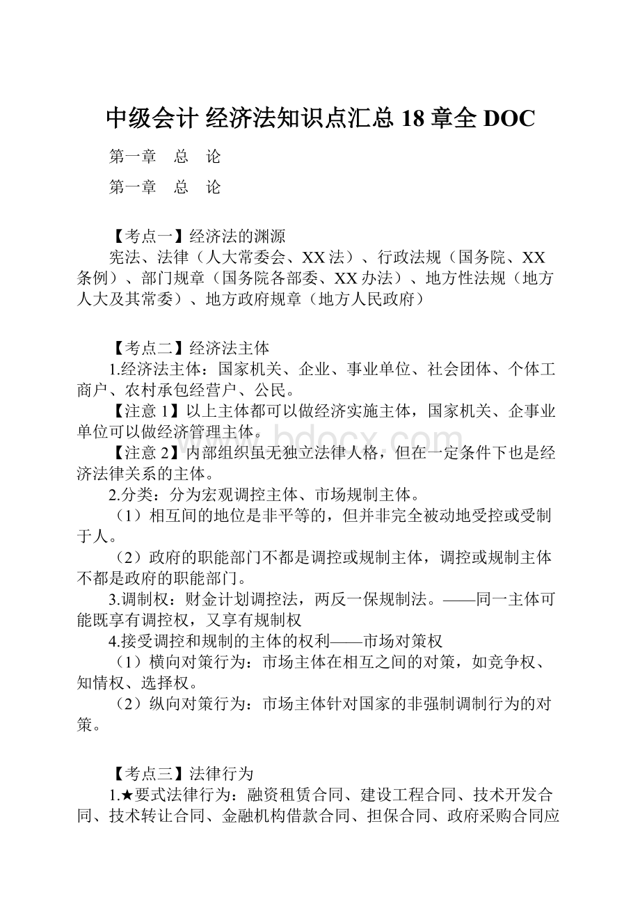 中级会计 经济法知识点汇总18章全DOC.docx_第1页