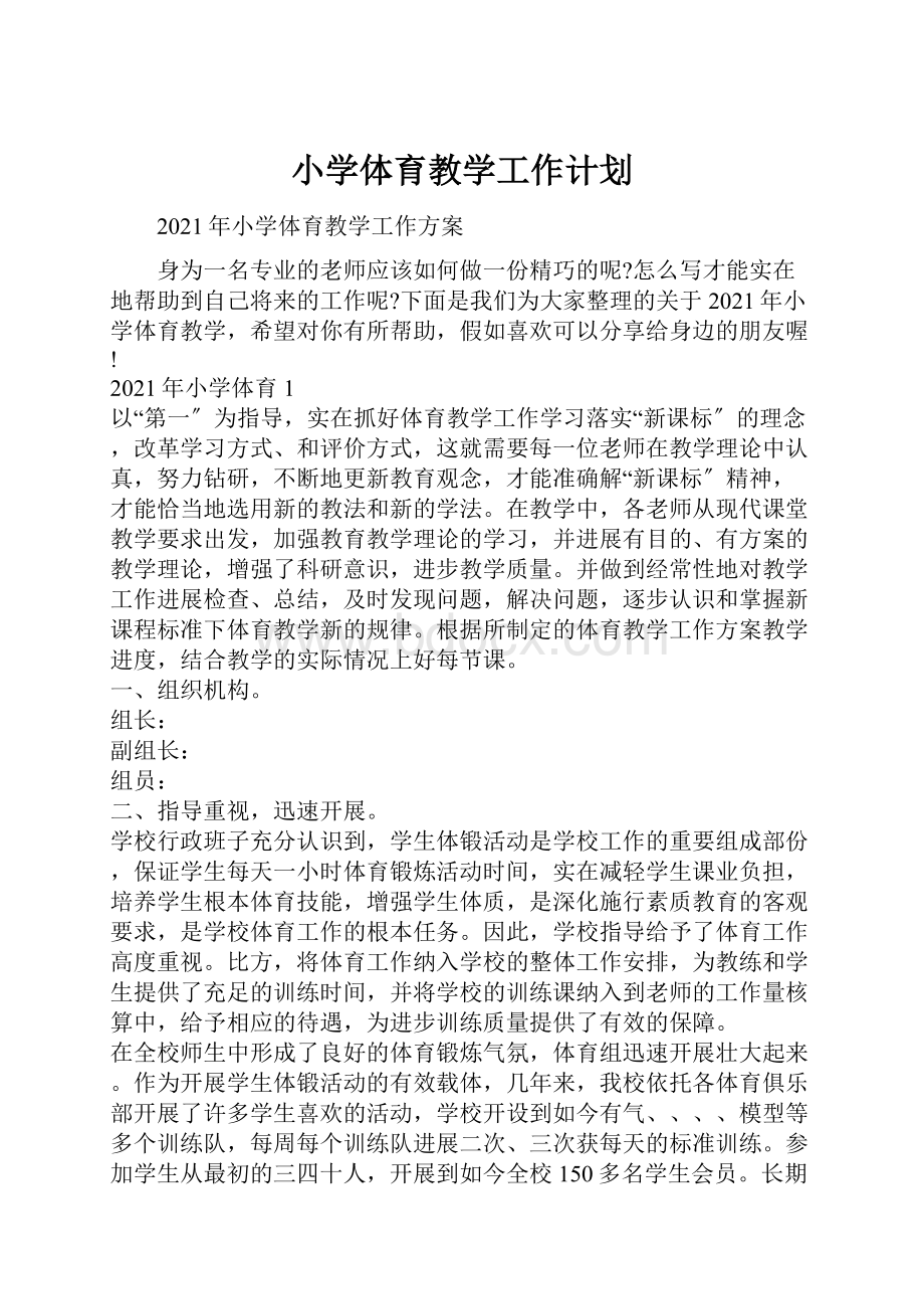 小学体育教学工作计划Word文档下载推荐.docx