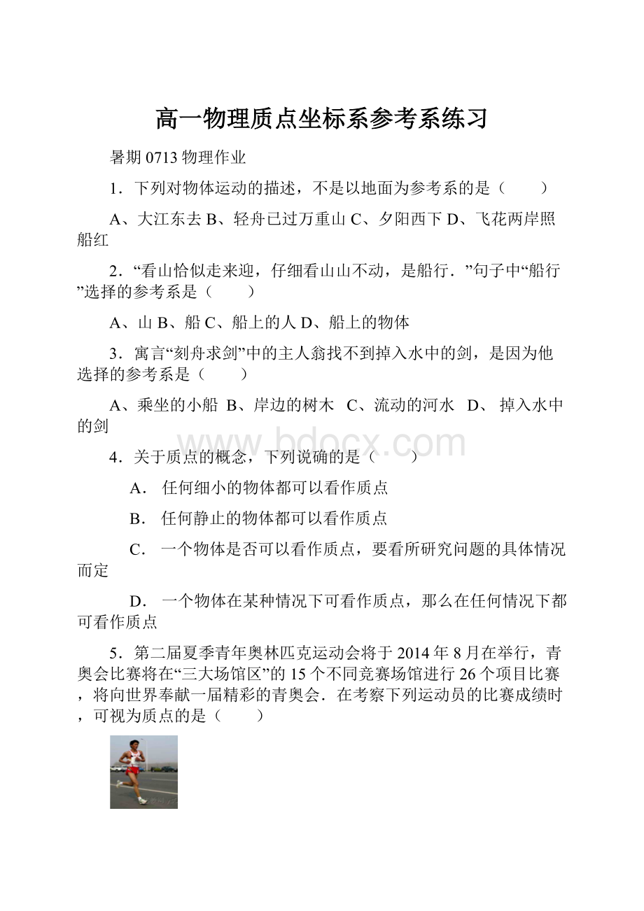 高一物理质点坐标系参考系练习文档格式.docx_第1页