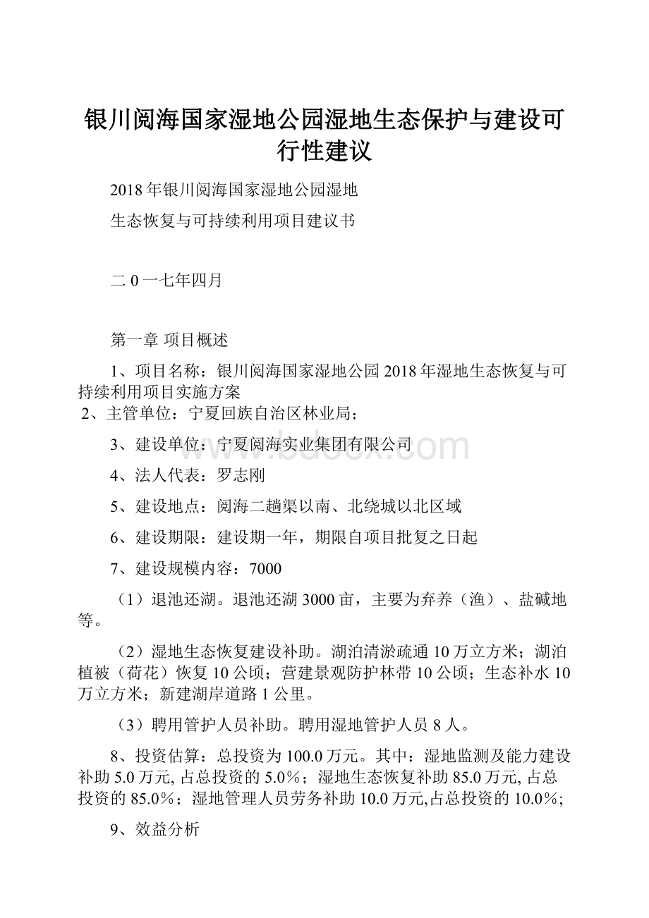 银川阅海国家湿地公园湿地生态保护与建设可行性建议Word格式文档下载.docx_第1页