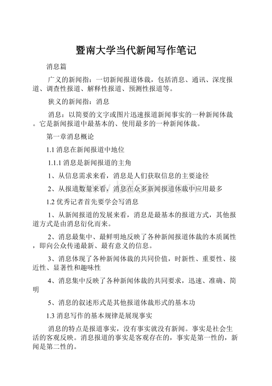 暨南大学当代新闻写作笔记文档格式.docx