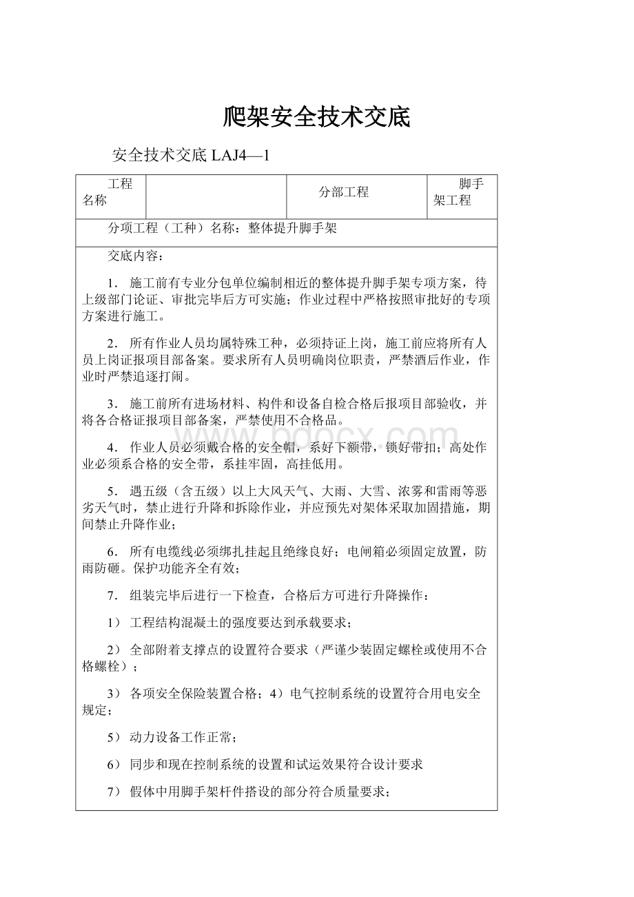 爬架安全技术交底文档格式.docx