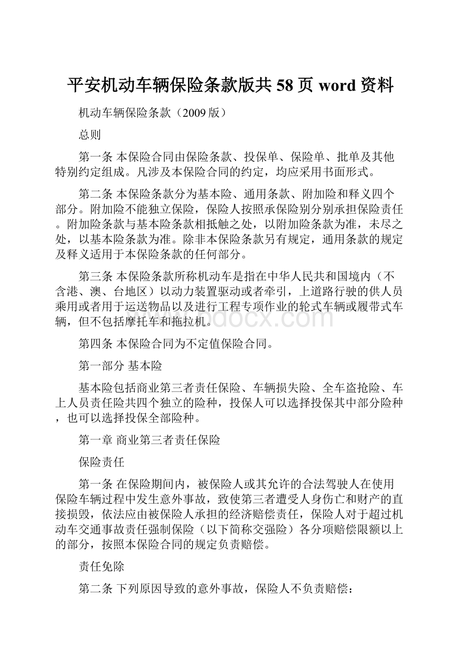 平安机动车辆保险条款版共58页word资料.docx