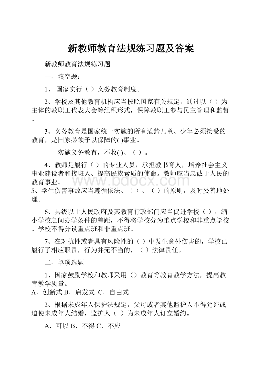 新教师教育法规练习题及答案.docx_第1页