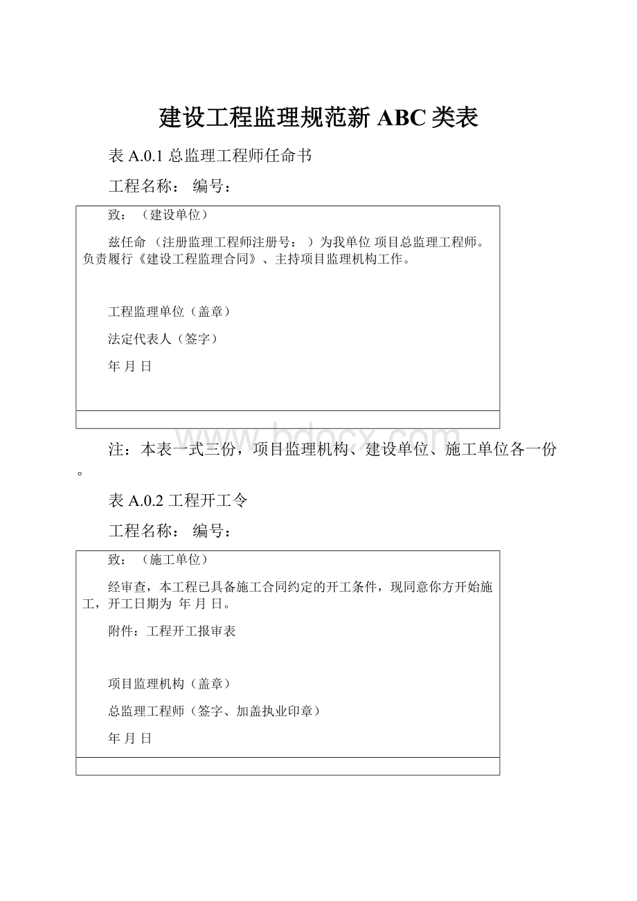 建设工程监理规范新ABC类表.docx