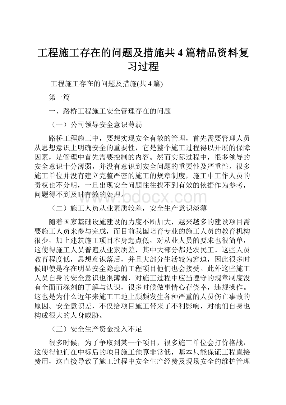 工程施工存在的问题及措施共4篇精品资料复习过程.docx_第1页