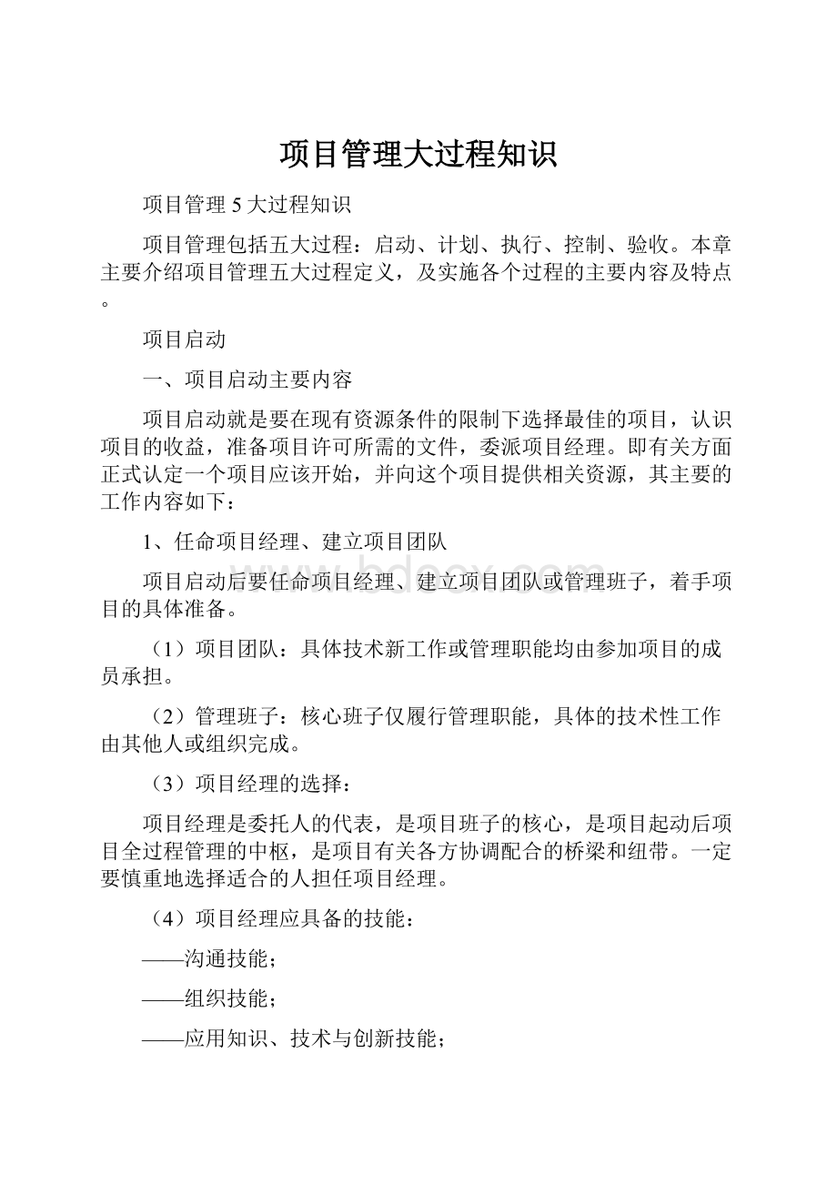 项目管理大过程知识文档格式.docx