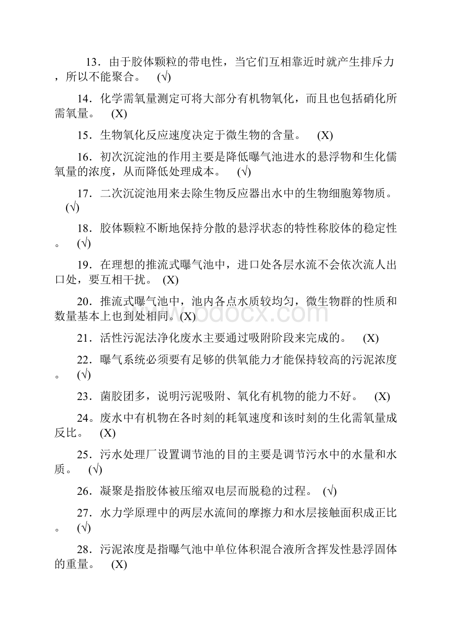 污水处理中级工试题DOC.docx_第2页