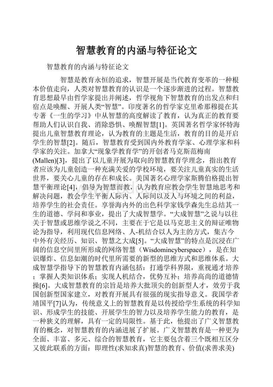 智慧教育的内涵与特征论文.docx_第1页