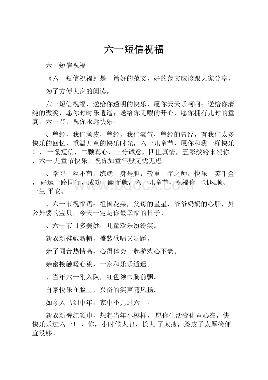 六一短信祝福Word文档格式.docx_第1页