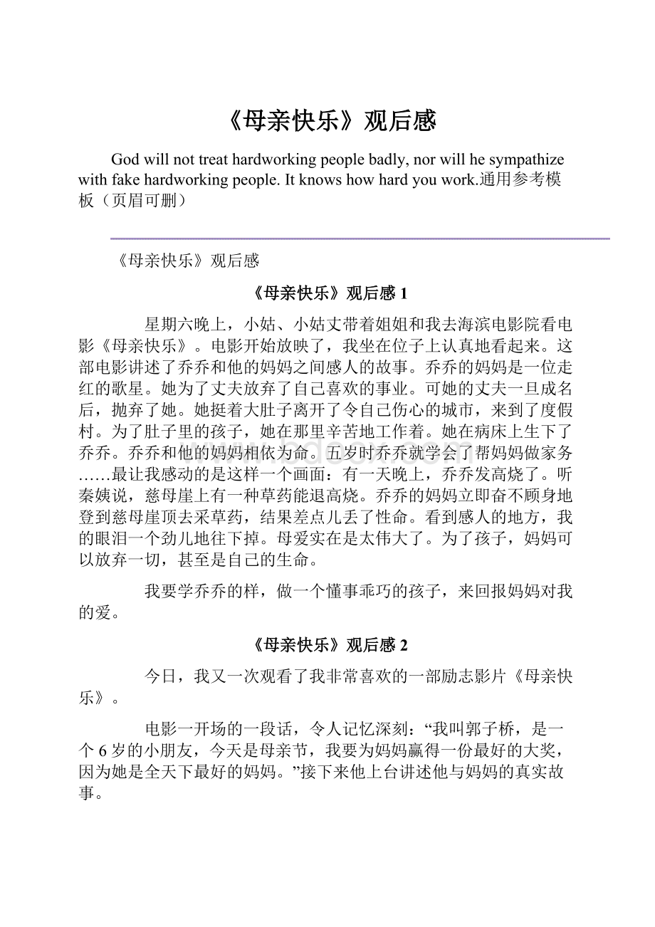 《母亲快乐》观后感Word文档下载推荐.docx_第1页