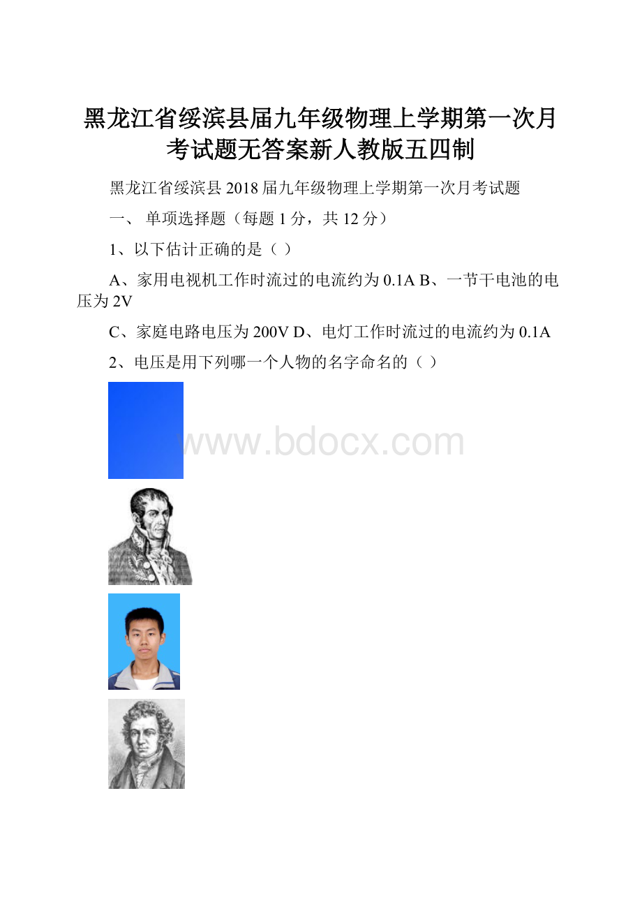 黑龙江省绥滨县届九年级物理上学期第一次月考试题无答案新人教版五四制.docx_第1页