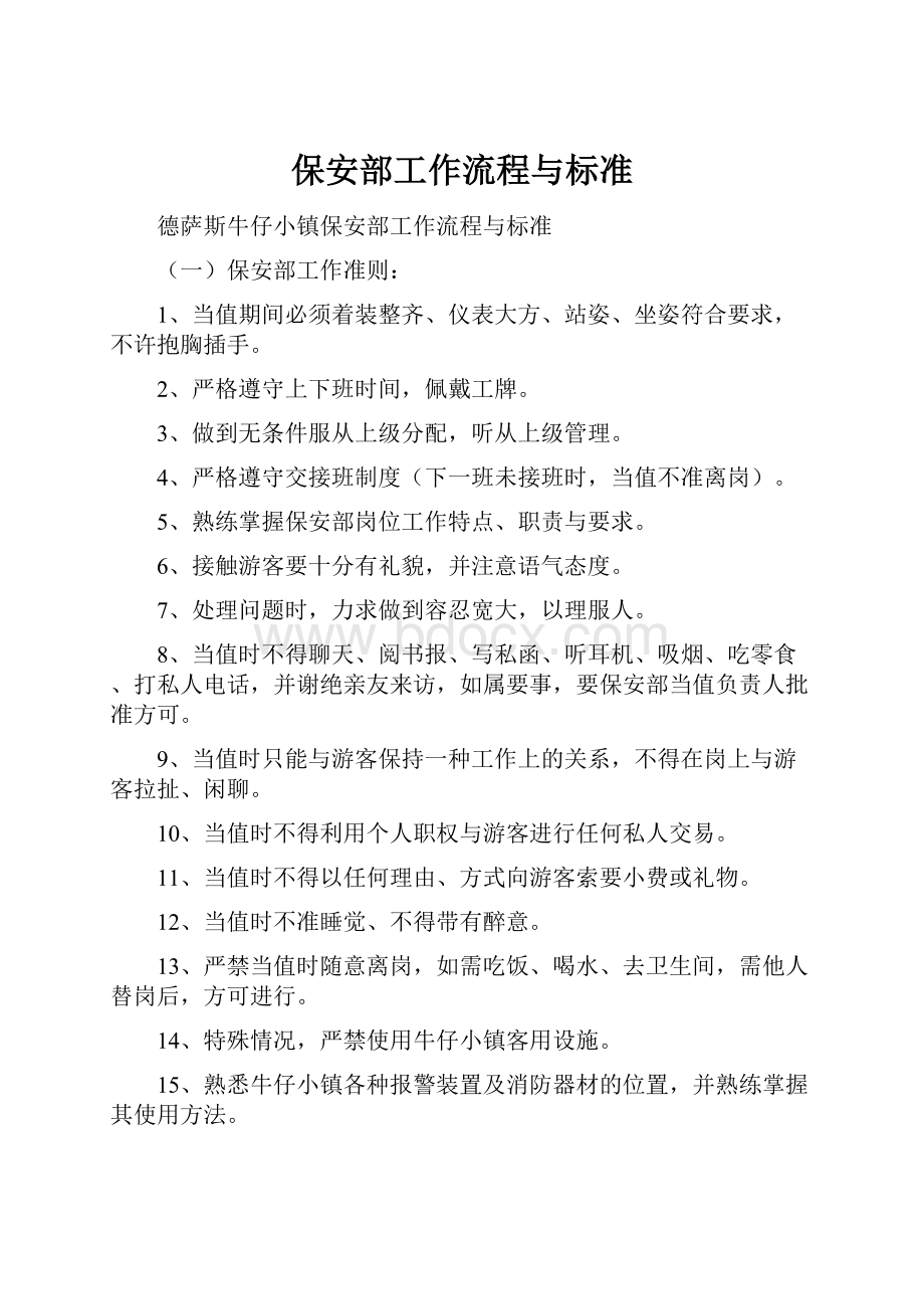 保安部工作流程与标准文档格式.docx_第1页