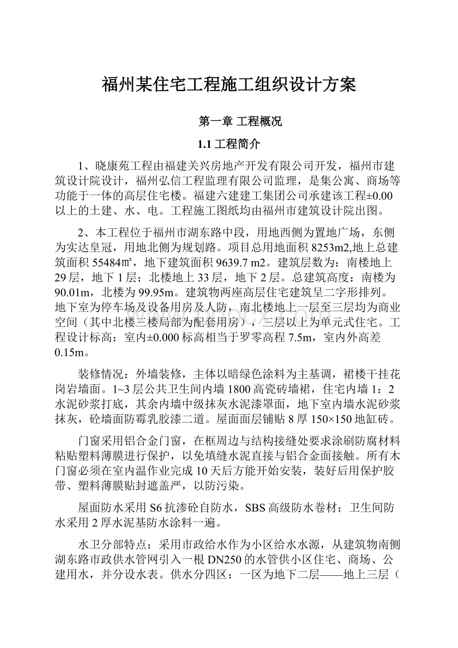 福州某住宅工程施工组织设计方案Word下载.docx