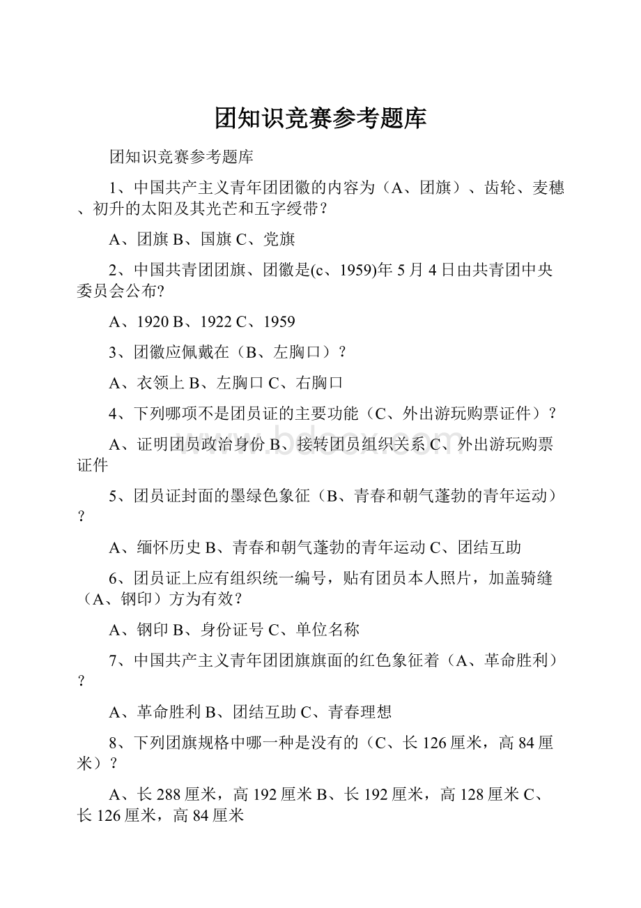 团知识竞赛参考题库.docx_第1页