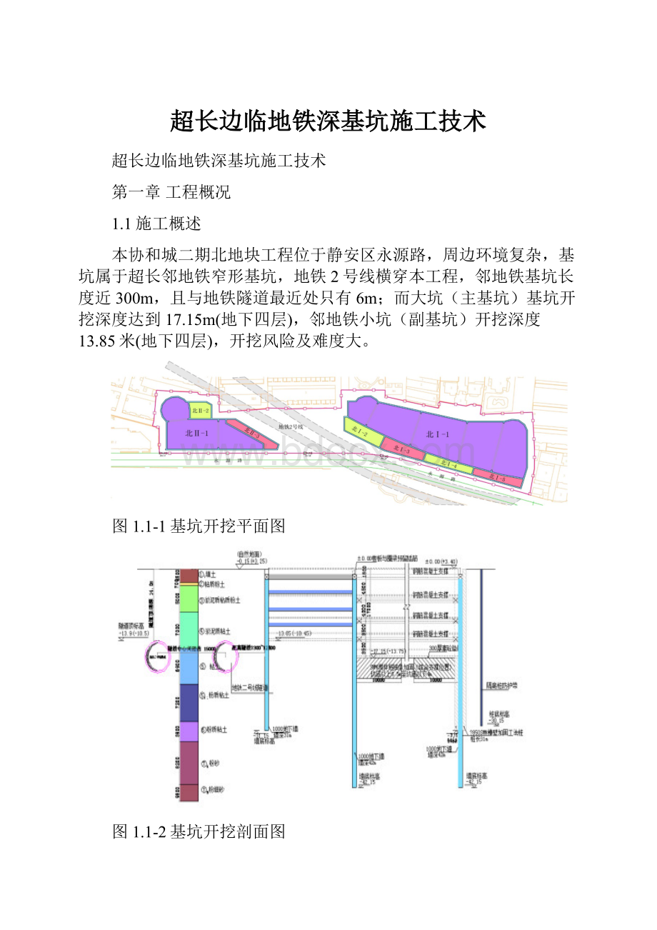 超长边临地铁深基坑施工技术.docx_第1页