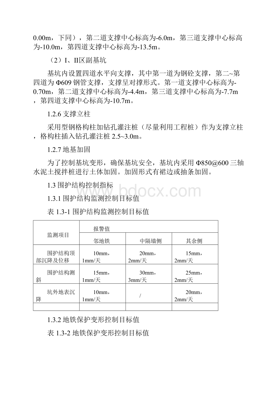 超长边临地铁深基坑施工技术.docx_第3页