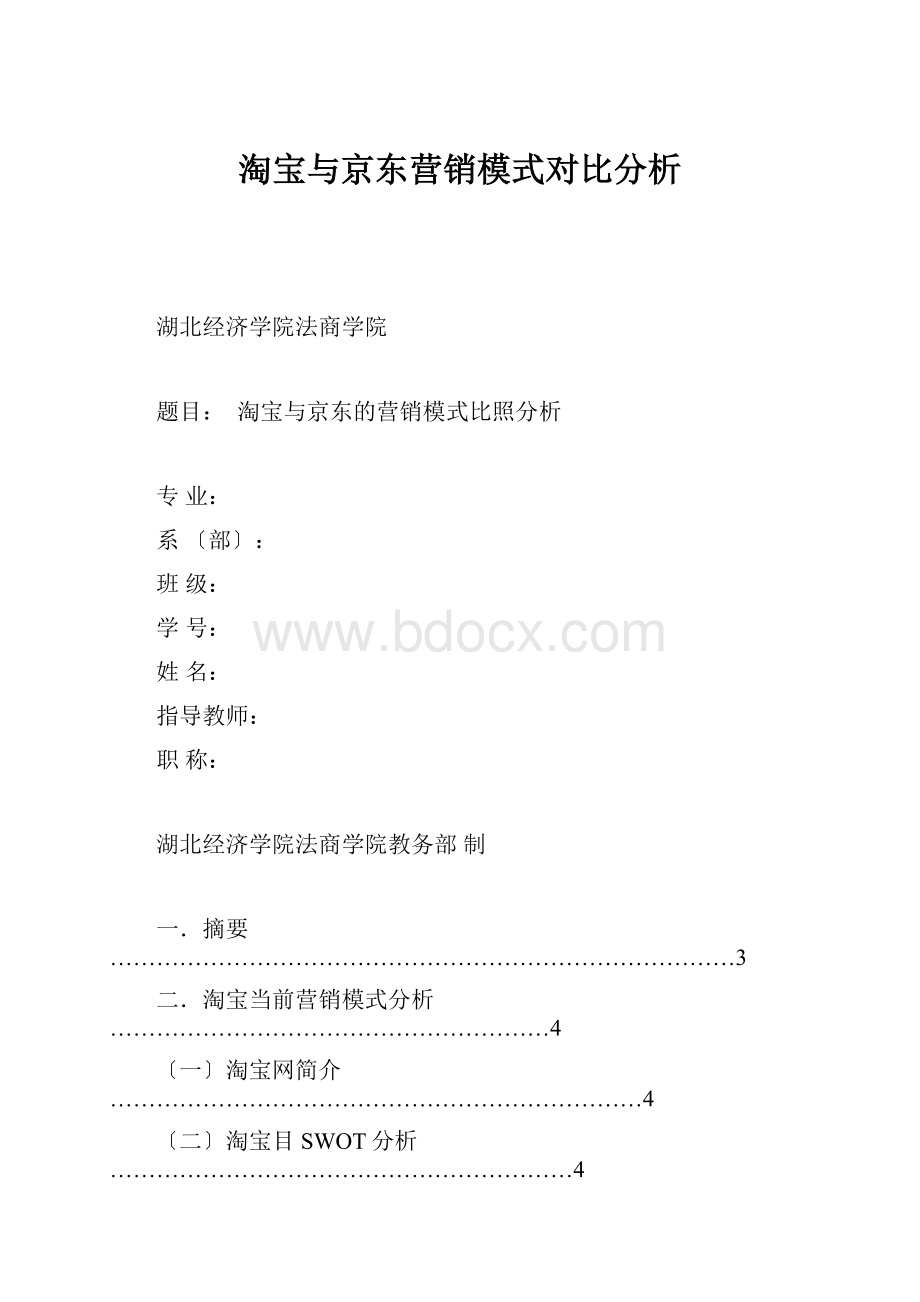 淘宝与京东营销模式对比分析.docx