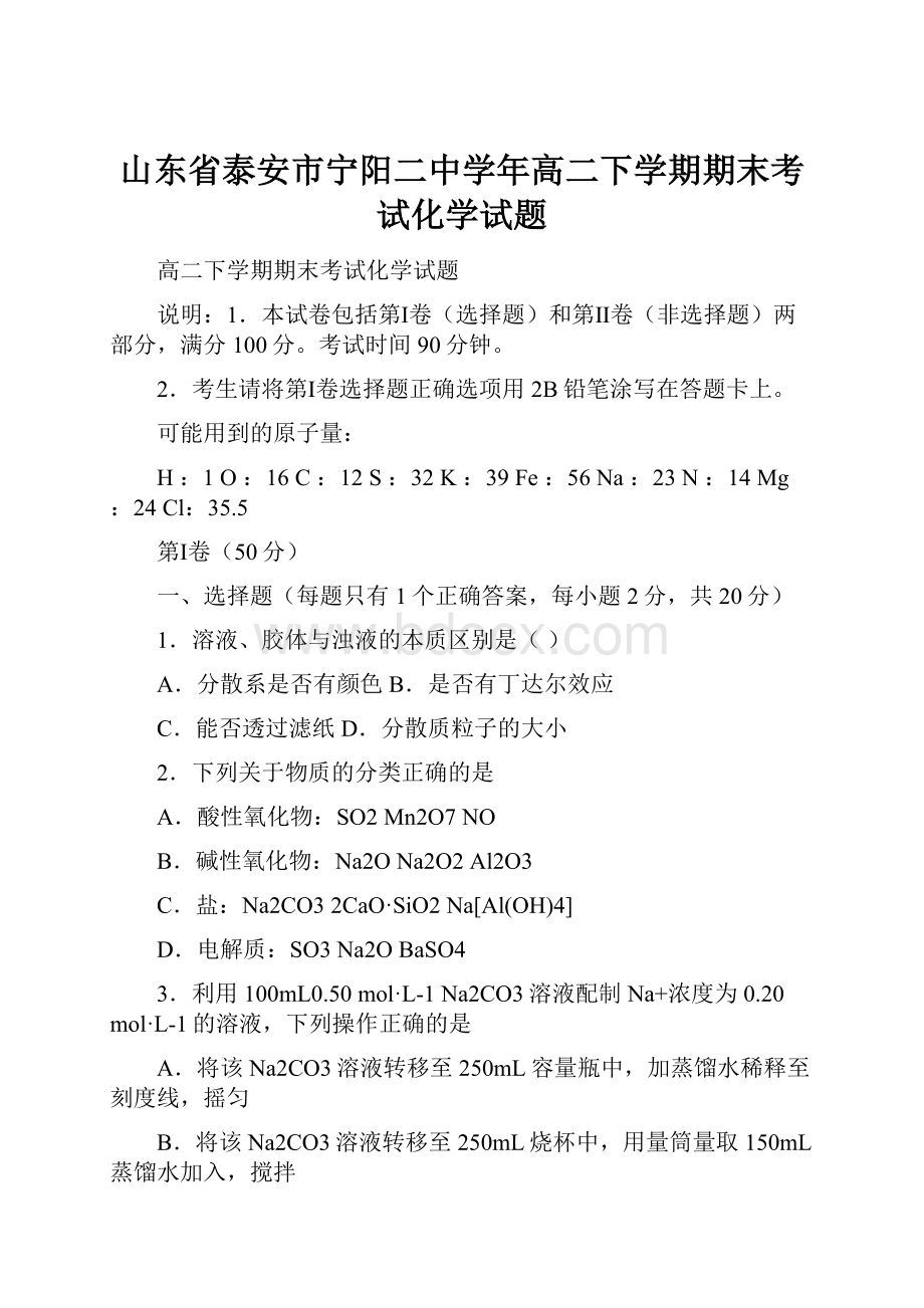 山东省泰安市宁阳二中学年高二下学期期末考试化学试题.docx