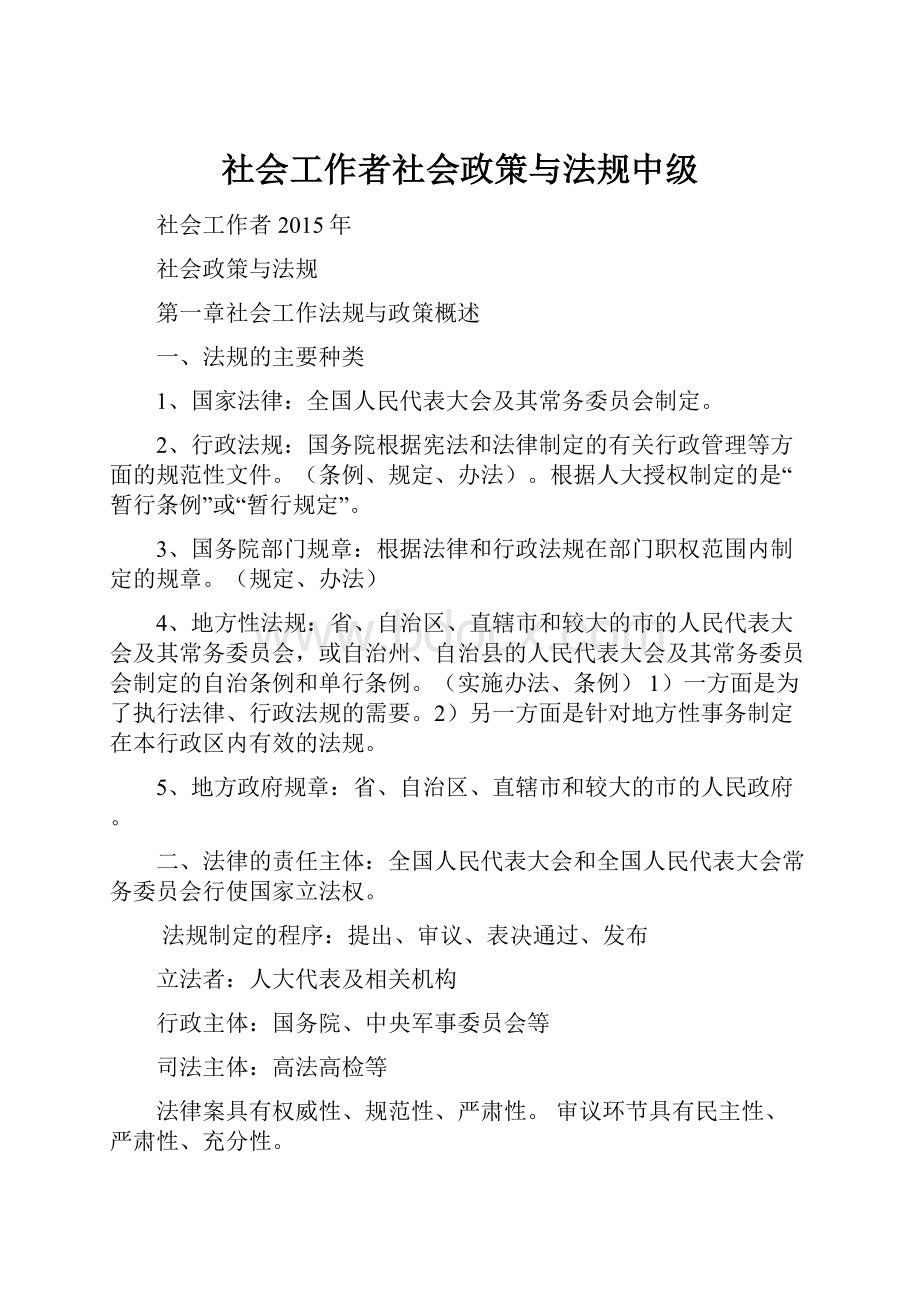 社会工作者社会政策与法规中级文档格式.docx