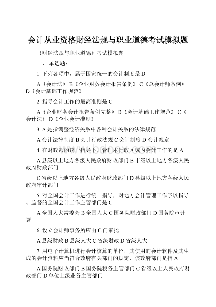 会计从业资格财经法规与职业道德考试模拟题.docx_第1页