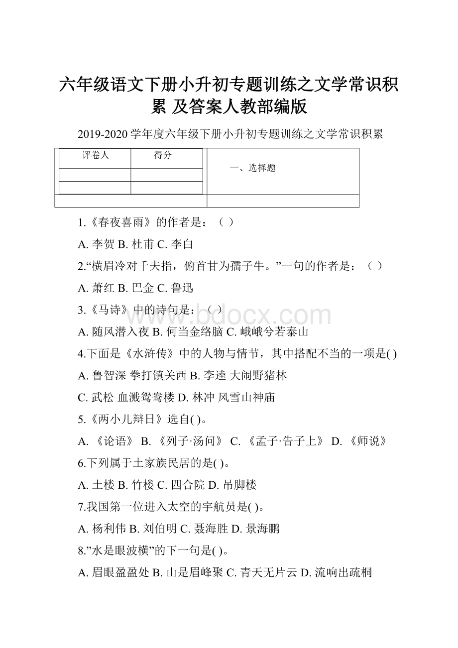 六年级语文下册小升初专题训练之文学常识积累 及答案人教部编版.docx_第1页