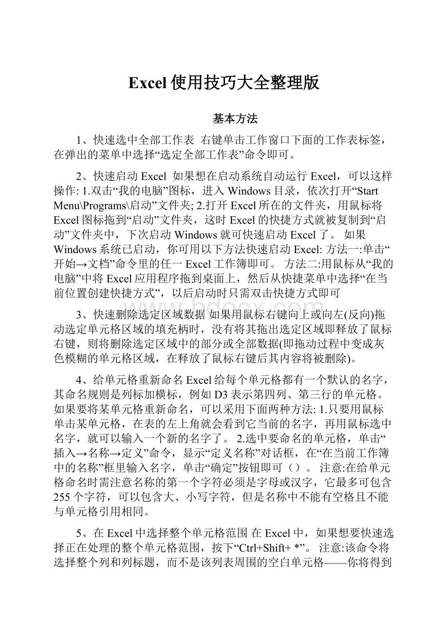 Excel使用技巧大全整理版文档格式.docx