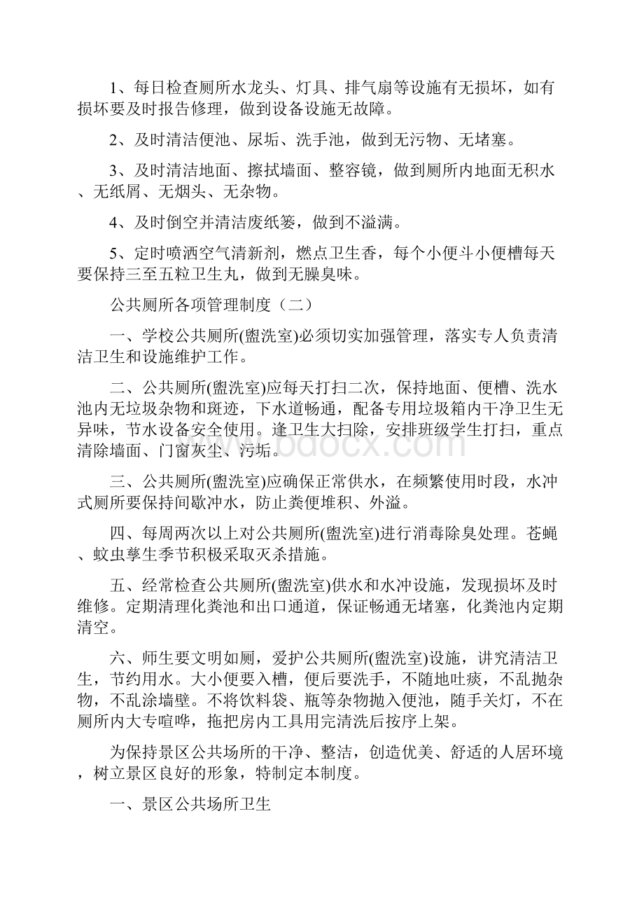 公共厕所各项管理制度10篇.docx_第2页