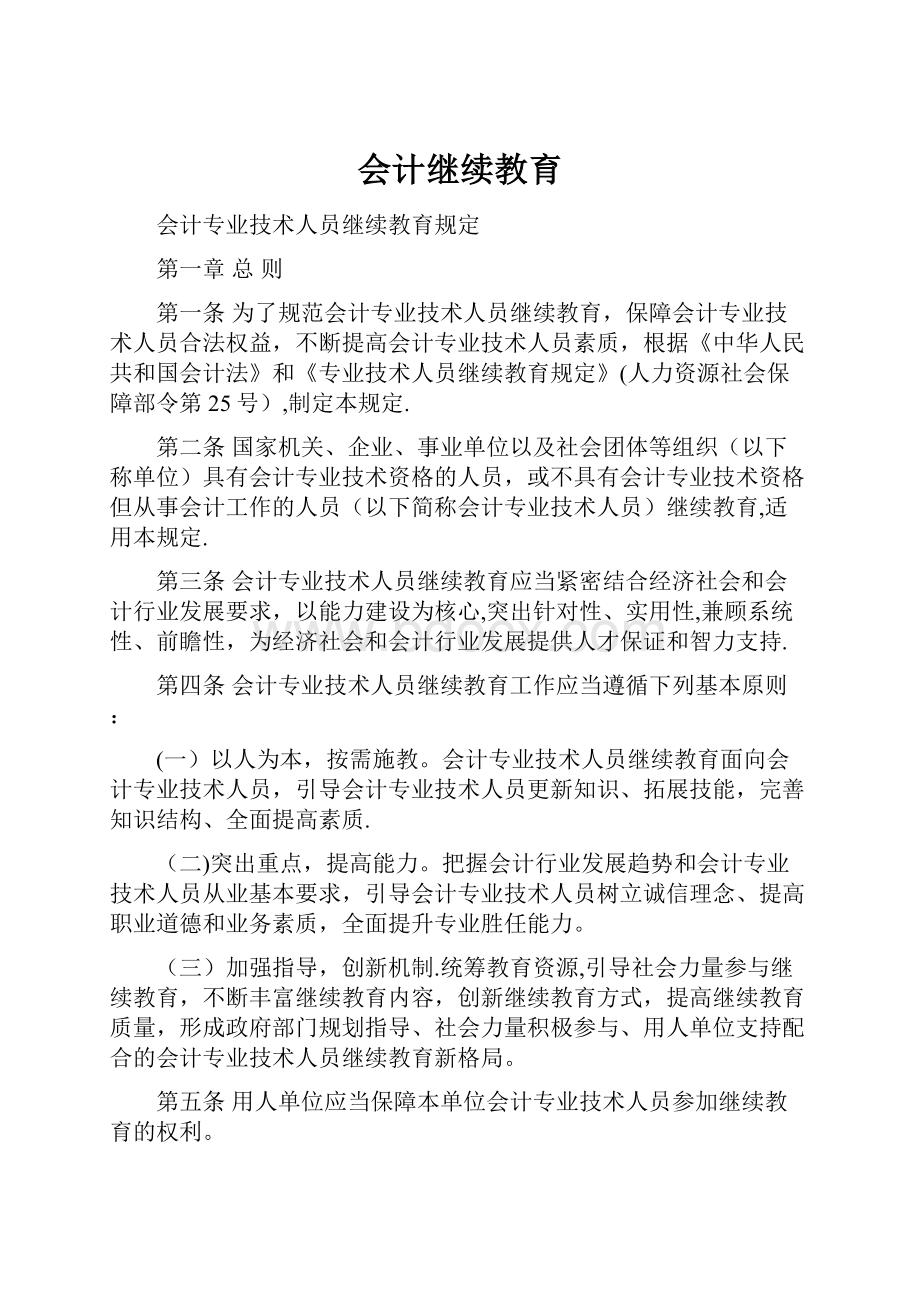 会计继续教育文档格式.docx