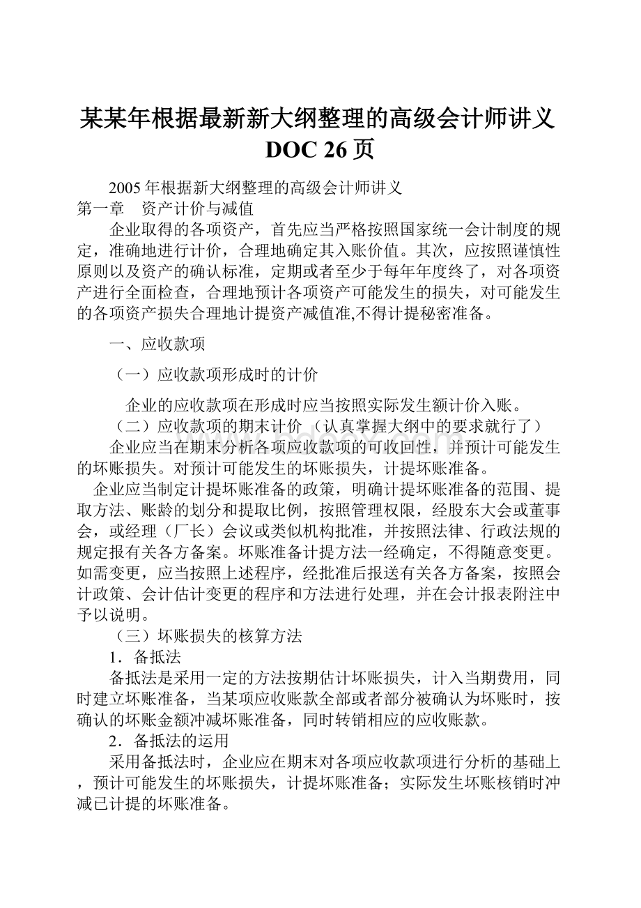 某某年根据最新新大纲整理的高级会计师讲义DOC 26页.docx