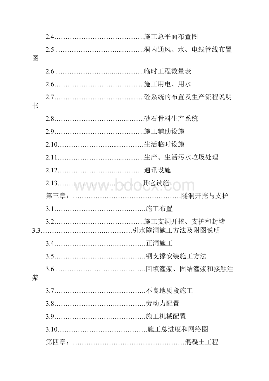 水电站引水隧洞工程施工组织设计.docx_第2页