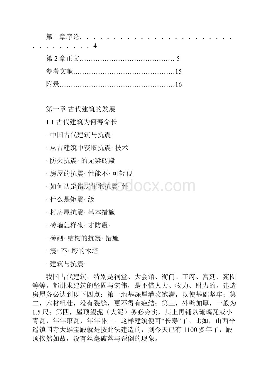 我国高层建筑抗震设计问题探究Word格式.docx_第2页