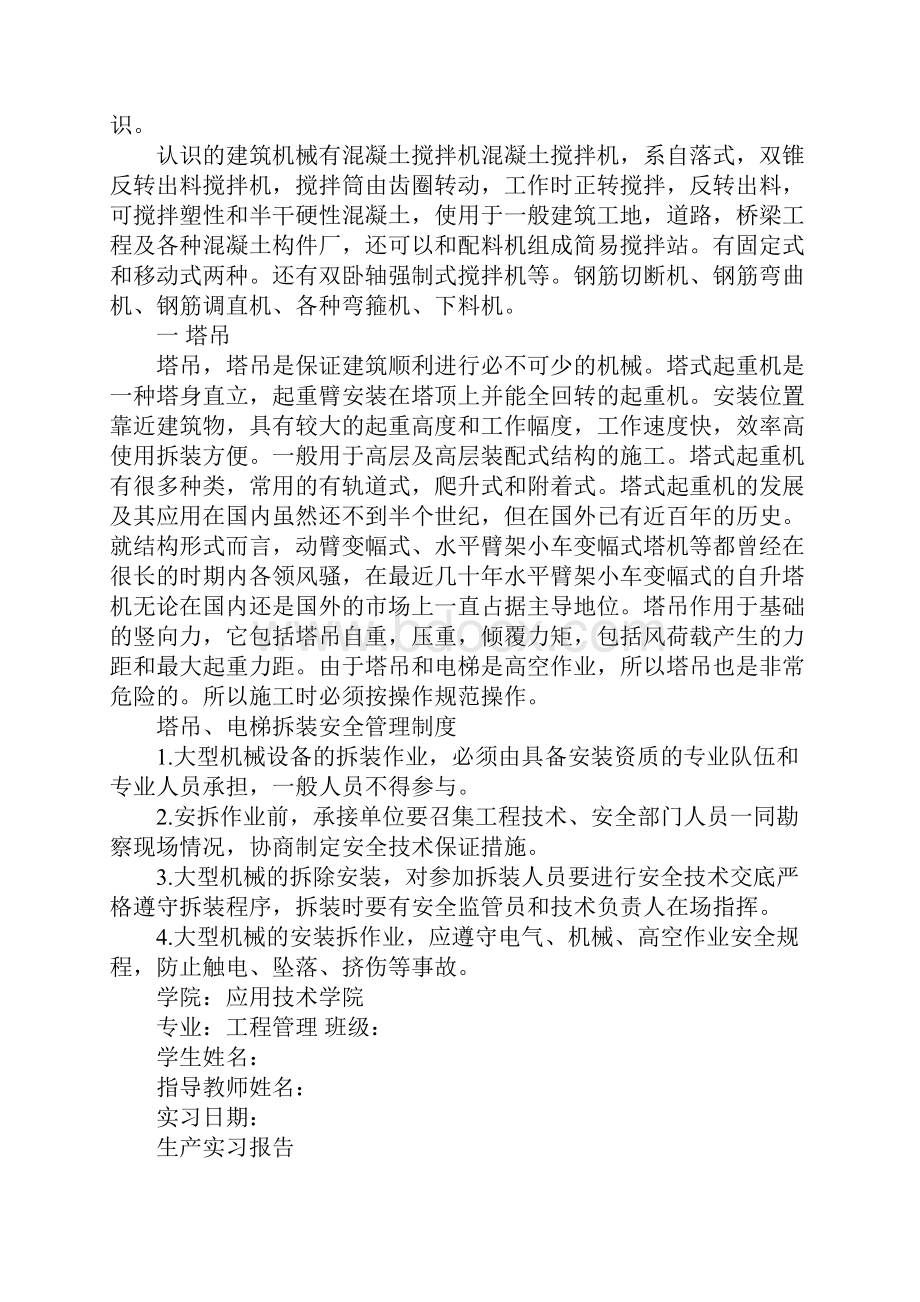 工程管理实习报告4篇.docx_第3页