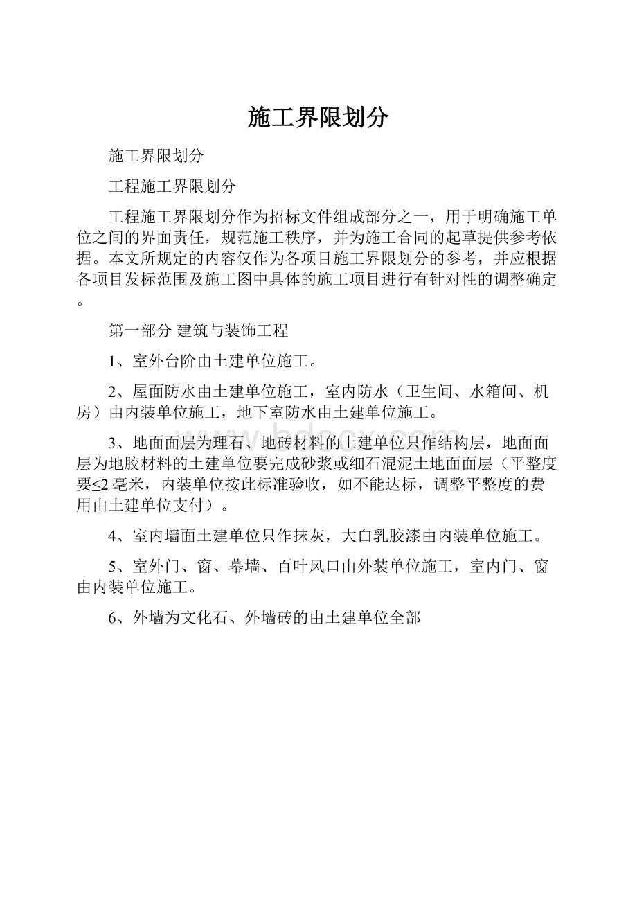 施工界限划分Word格式文档下载.docx