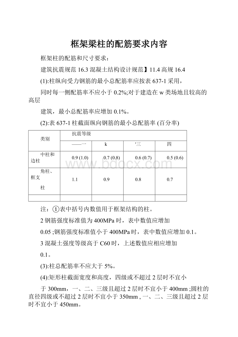 框架梁柱的配筋要求内容Word下载.docx