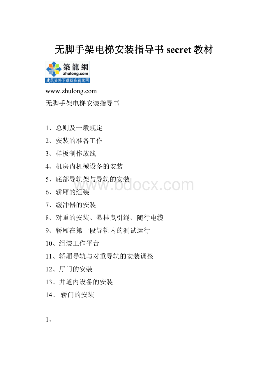 无脚手架电梯安装指导书secret教材Word文件下载.docx_第1页