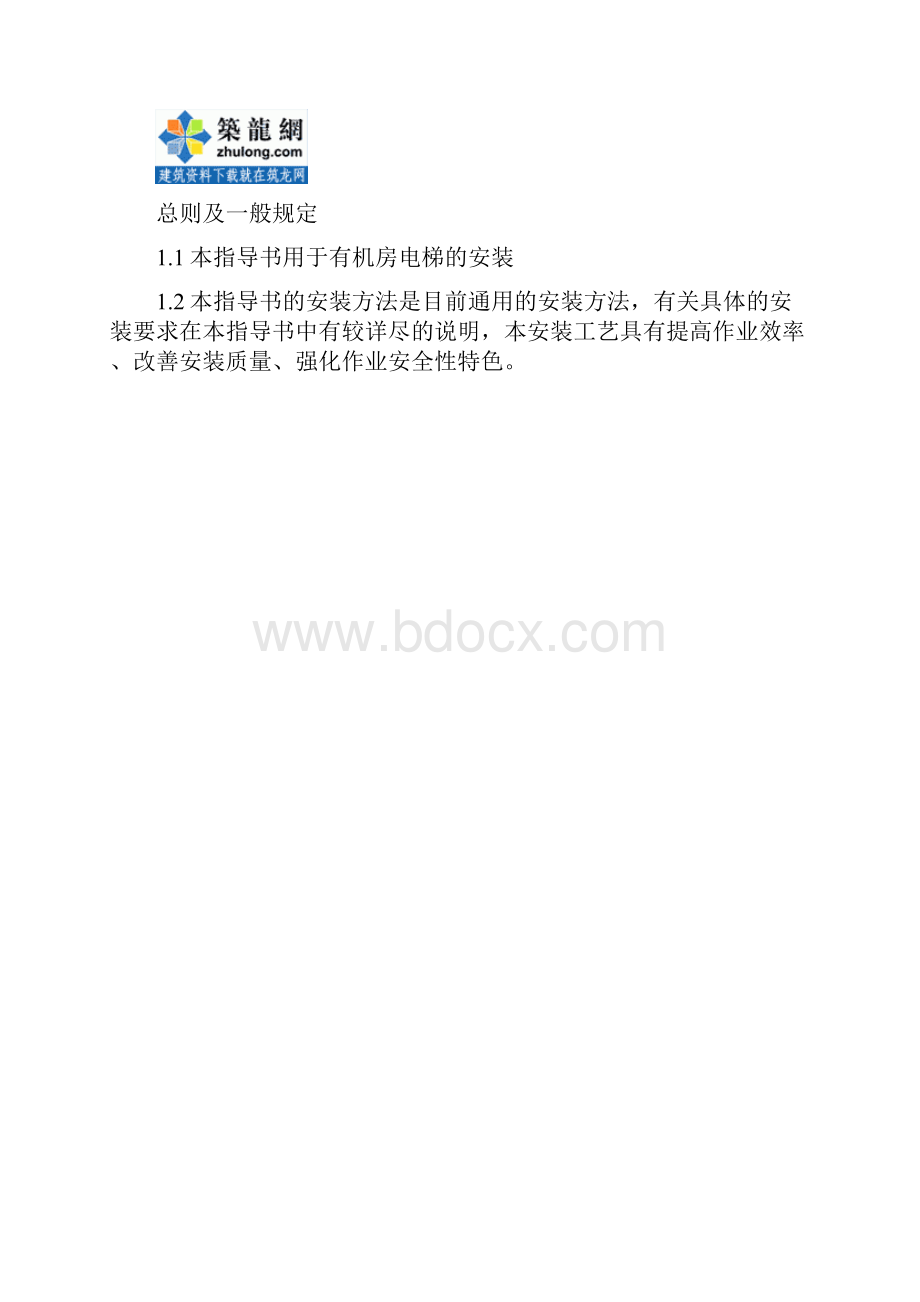 无脚手架电梯安装指导书secret教材Word文件下载.docx_第2页