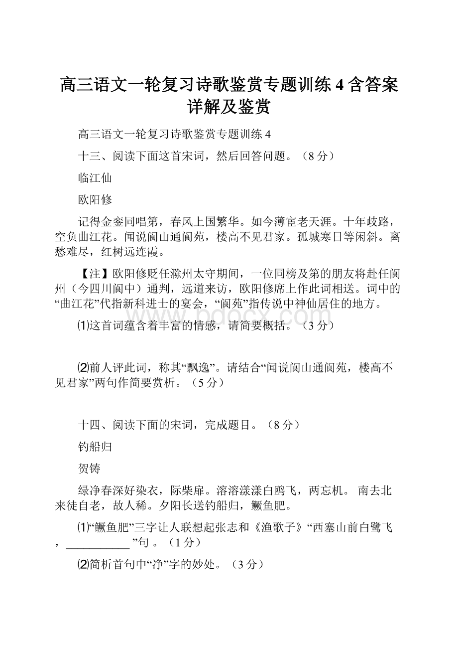 高三语文一轮复习诗歌鉴赏专题训练4含答案详解及鉴赏Word格式文档下载.docx_第1页