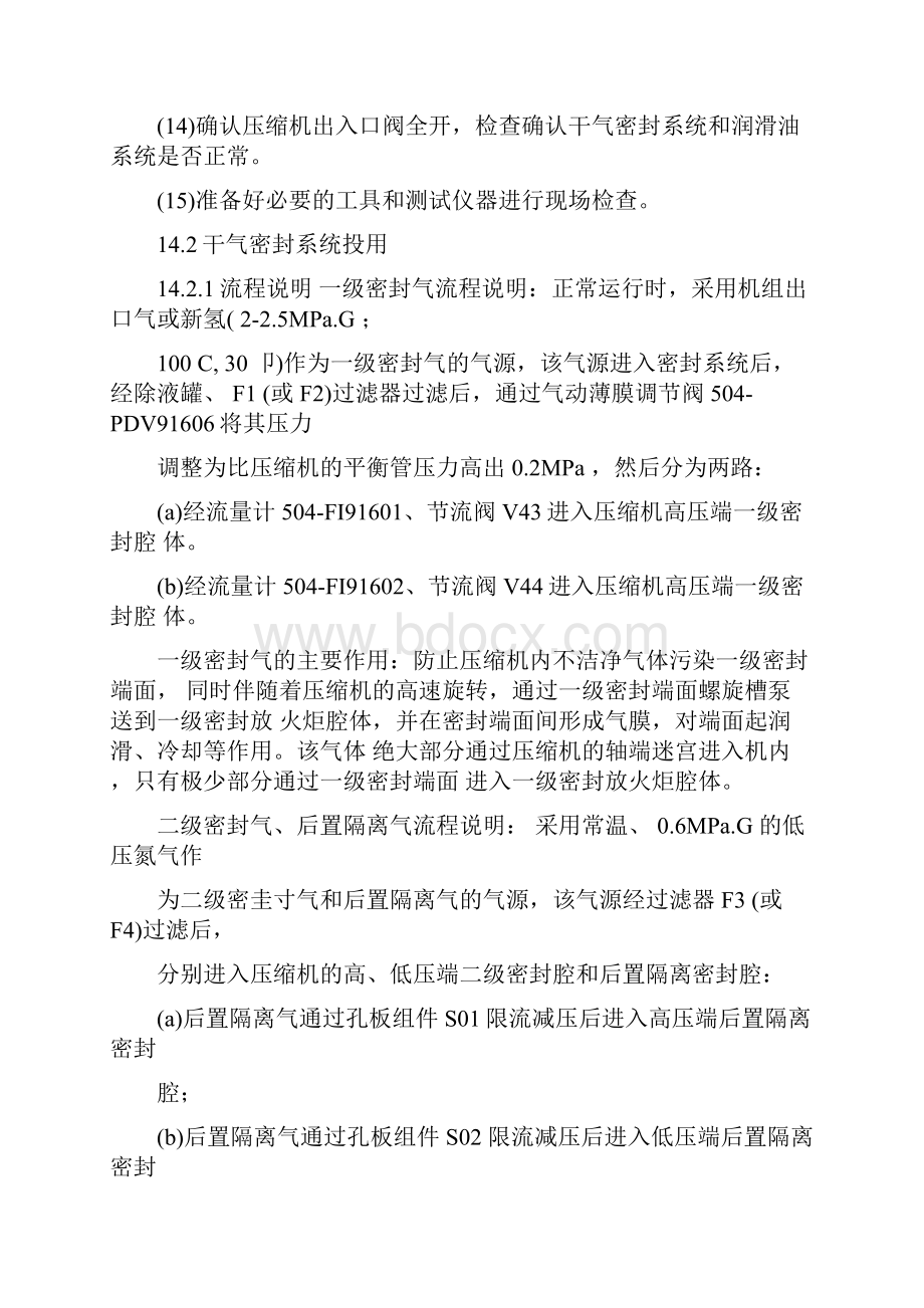 循环氢气离心压缩机开车操作规程.docx_第2页