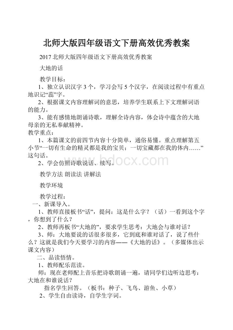 北师大版四年级语文下册高效优秀教案.docx_第1页