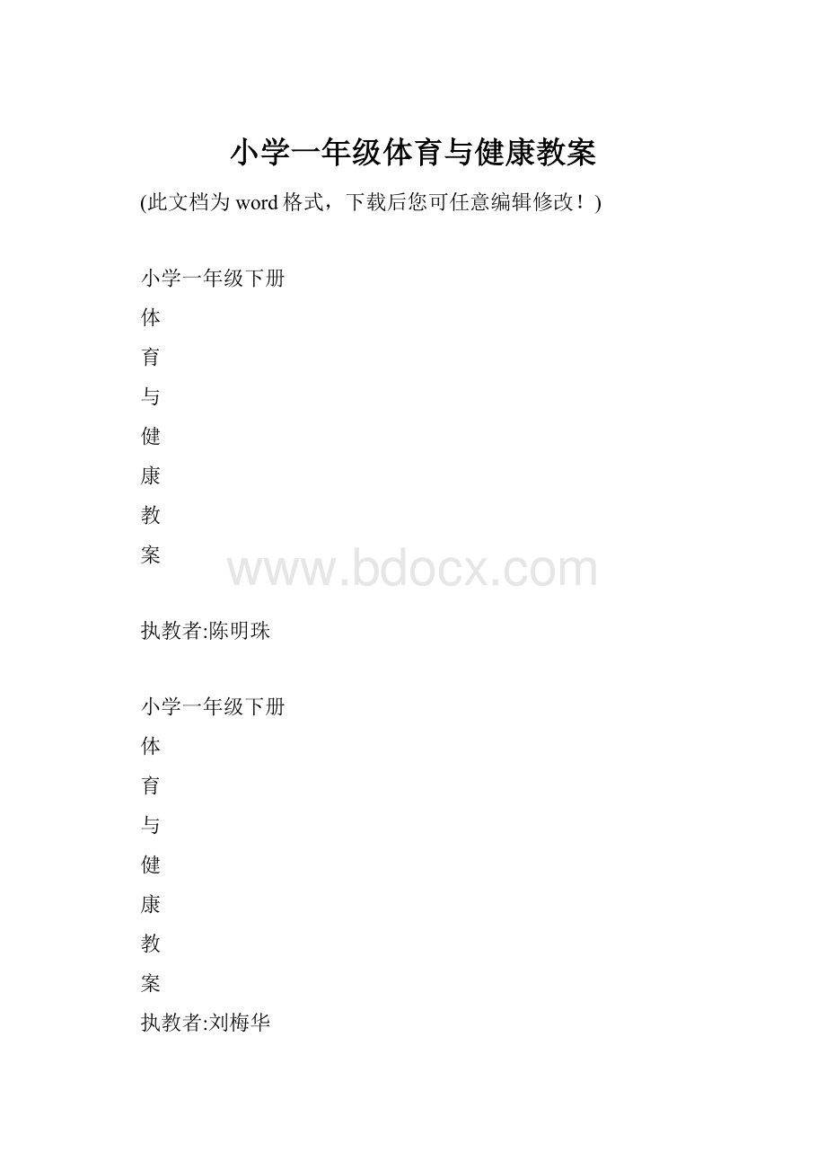 小学一年级体育与健康教案Word格式.docx