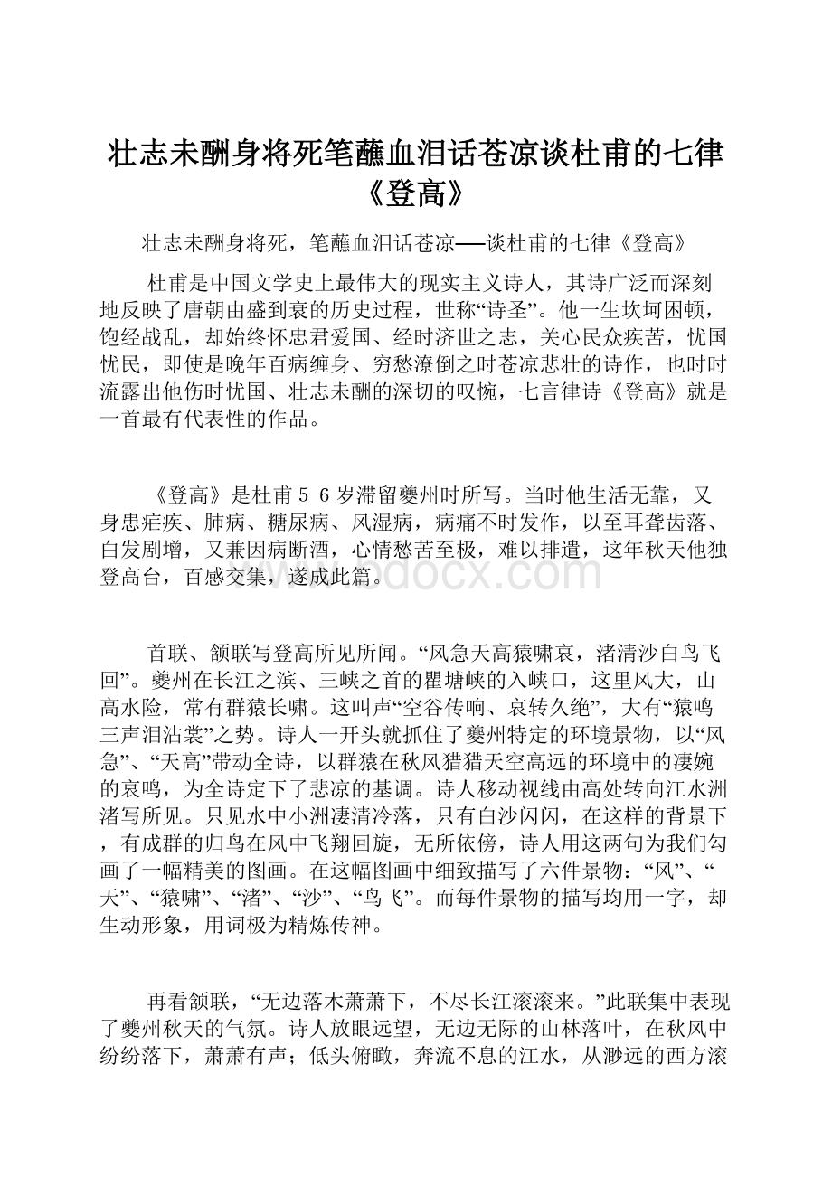 壮志未酬身将死笔蘸血泪话苍凉谈杜甫的七律《登高》.docx