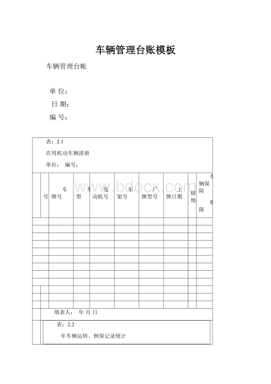 车辆管理台账模板Word文件下载.docx