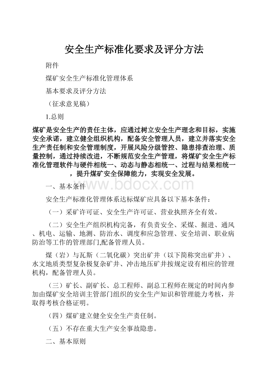 安全生产标准化要求及评分方法.docx_第1页