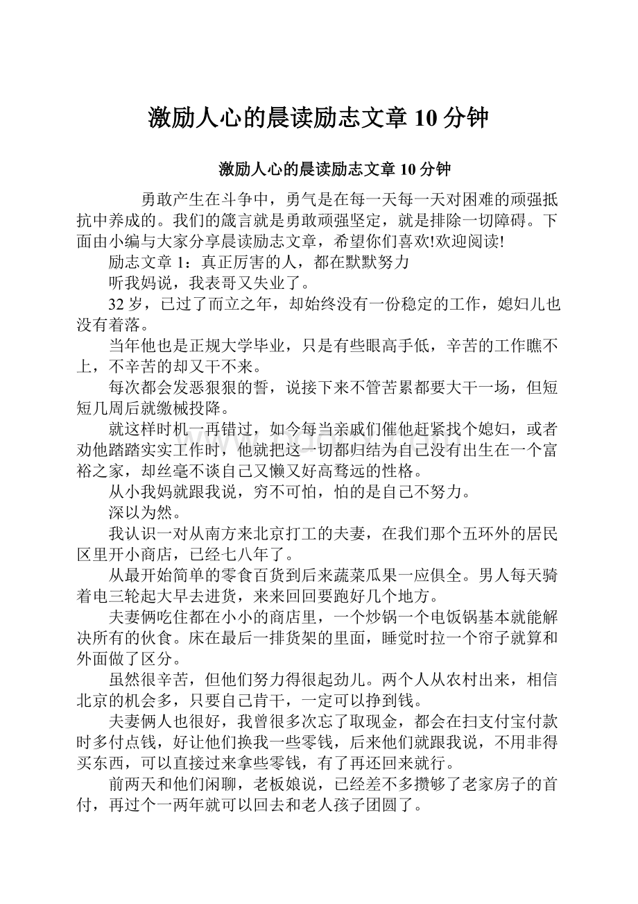 激励人心的晨读励志文章10分钟.docx